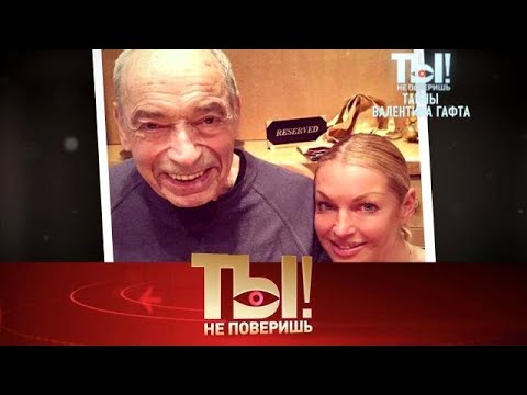 Видео: Ты не поверишь! 2025 | «Тайны Валентина Гафта, звездная недвижимость и травма певицы Славы»  Full HD