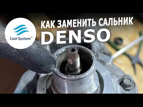 Видео: Как заменить сальник на компрессоре Denso