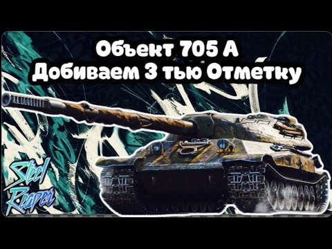 Видео: Возвращаемся к Об705А#shortsvideo #shorts #shortsvideos#worldoftanks #миртанков #wot#Стрим #wotblitz