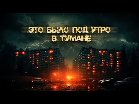 Видео: Это было под утро в тумане | Олег Новгородов | Опольцево | Шоссе Петля | История на ночь