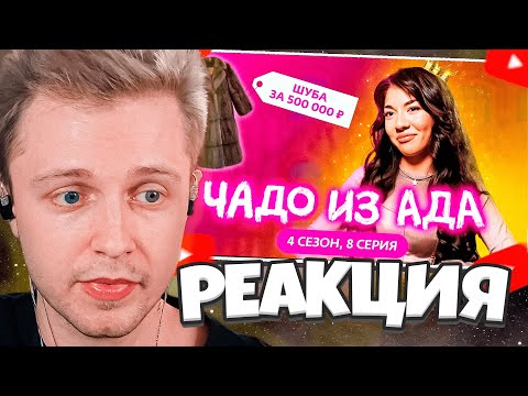 Видео: СТИНТ СМОТРИТ: ЧАДО ИЗ АДА | НОВЫЙ СЕЗОН | 8 СЕРИЯ  / МАМА В 16