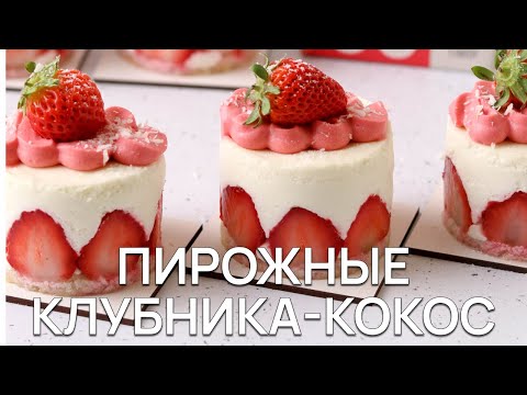 Видео: Пирожное клубника кокос