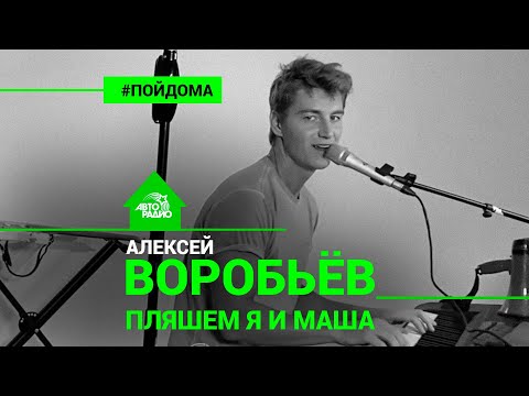 Видео: Алексей Воробьев - Пляшем Я и Маша (проект Авторадио "Пой Дома") LIVE