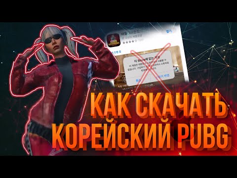 Видео: Как скачать корейский pubg на iOS без ошибок!