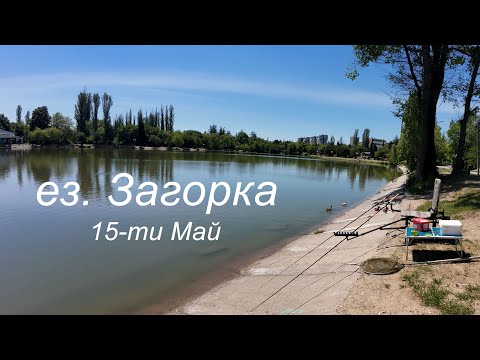 Видео: Риболов на ез. Загорка  - средата на месец май