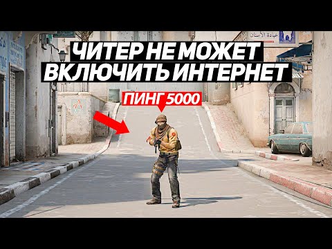 Видео: ПОЙМАЛИ И НАКАЗАЛИ ЧИТЕРОВ В CS:GO