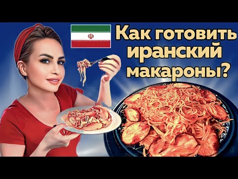 Видео: Готовим иранские макароны, бюджетно и очень вкусно