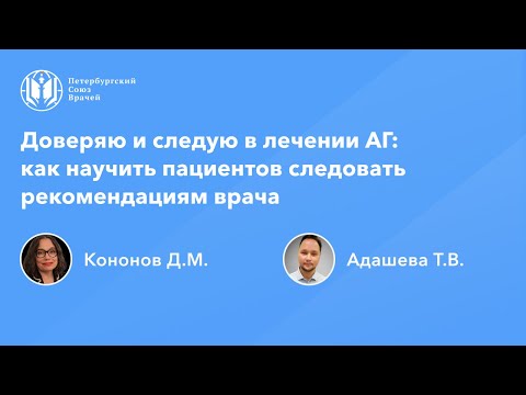 Видео: Доверяю и следую в лечении АГ: как научить пациентов следовать рекомендациям врача