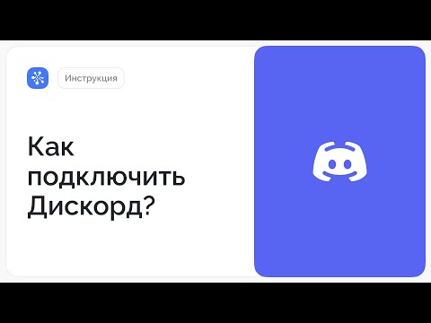 Видео: Интеграция с мессенджерами. Подключаем Дискорд