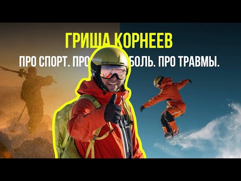 Видео: Гриша Корнеев. Боль в коленях и грыжи в спине - не приговор. Восстановление после травм.