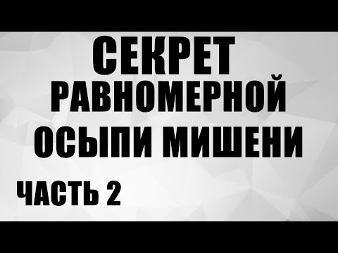 Видео: СЕКРЕТ РАВНОМЕРНОЙ ОСЫПИ МИШЕНИ ЧАСТЬ 2 / ЧОКИ / ДУЛЬНЫЕ УСТРОЙСТВА