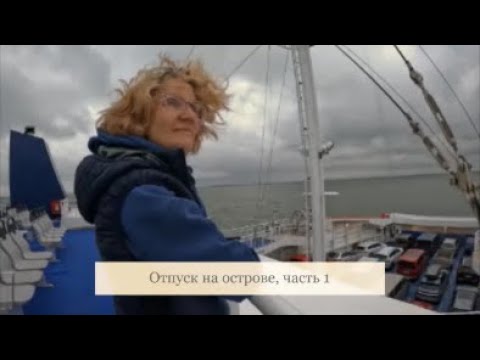 Видео: 851. Отпуск на острове, часть 1 Дорога до острова.