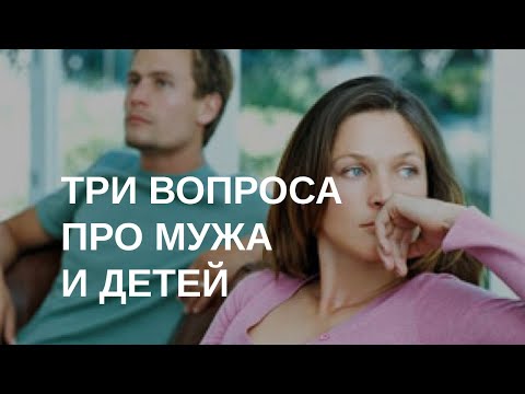 Видео: Три вопроса про мужа и детей | 27.03.2024