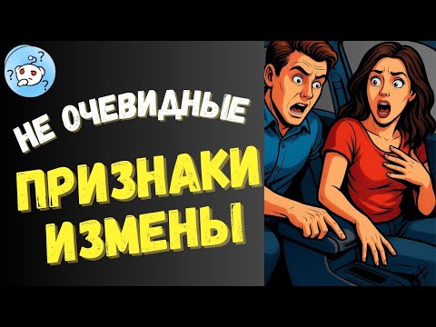 Видео: Не очевидные признаки измены