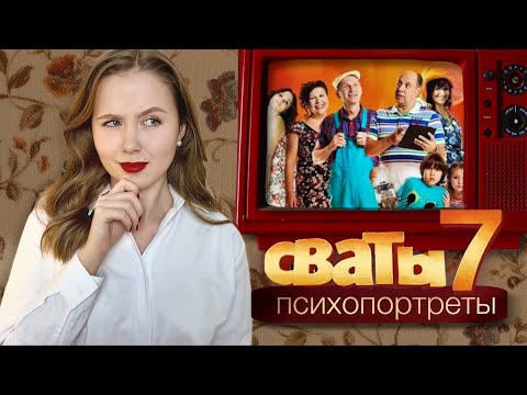 Видео: ПСИХОЛОГ разбирает СВАТЫ 6 и 7 сезон. Психологический портрет Будько и Ковалевых-Берковичей