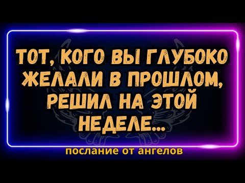 Видео: 💌 Тот, кого вы глубоко ЖЕЛАЛИ в прошлом, РЕШИЛ на этой неделе... послание от ангелов