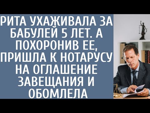 Видео: Похоронив бабулю Рита, ухаживавшая за ней 5 лет, пришла к нотарусу на оглашение завещания и обомлела