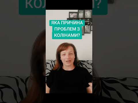 Видео: Психосоматика проблем з колінами