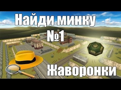 Видео: Танки Онлайн - Найди мину [Сапёр] #1