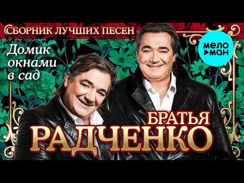 Видео: Братья Радченко - Домик окнами в сад - Сборник лучших песен