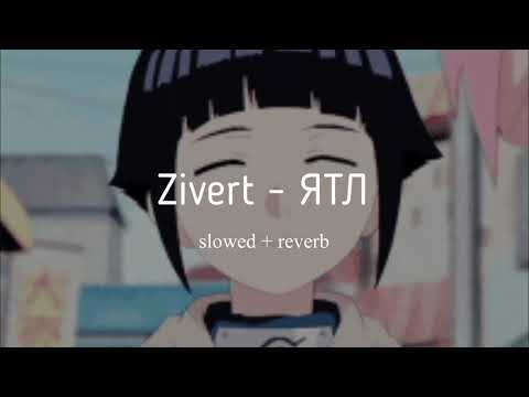 Видео: zivert ~ ятл [slowed + reverb]