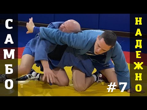 Видео: #7. САМБО. Знаменитый УЗЕЛ ПЛЕЧА НОГАМИ (4 варианта), соперник на четвереньках. Школа самбо Sambi.st