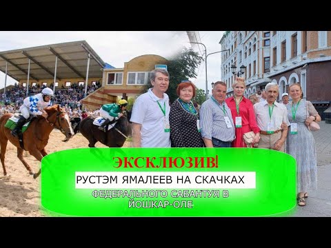 Видео: ТАКИХ СКАЧЕК ВЫ НЕ ВИДЕЛИ! Федеральный Сабантуй 2024 / Йошкар-Ола / РУСТЭМ ЯМАЛЕЕВ