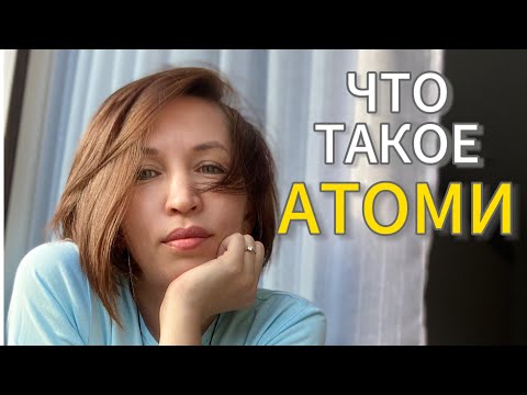 Видео: Что такое Атоми?