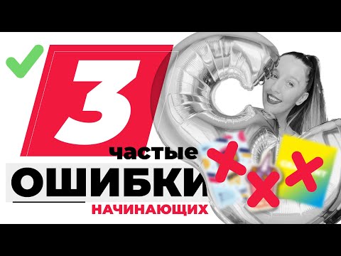 Видео: 3 САМЫЕ ЧАСТЫЕ ОШИБКИ НАЧИНАЮЩИХ ГРАФИЧЕСКИХ ДИЗАЙНЕРОВ | С ПРИМЕРАМИ