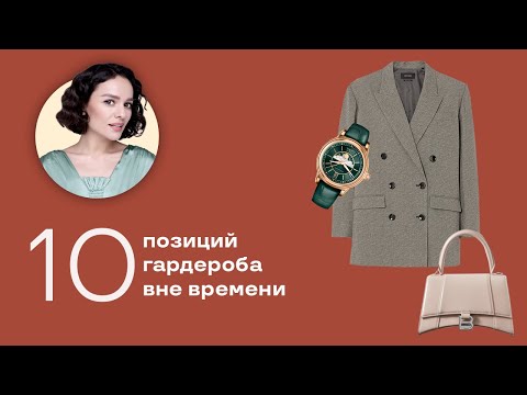 Видео: 10 Позиций Гардероба вне Времени!