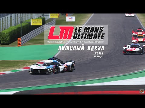 Видео: обзор LeMans Ultimate - король посуху. Лучший ЛМ сим?