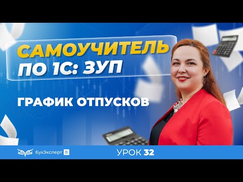 Видео: График отпусков пошагово в 1С ЗУП 8.3 (3.1) — где найти, как составить