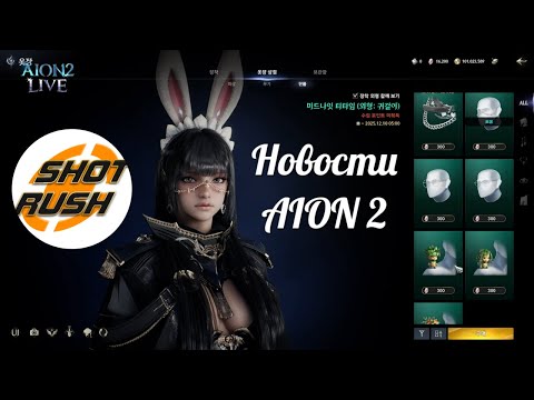 Видео: AION 2 (АЙОН 2) ВНЕЗАПНЫЕ НОВОСТИ ОТ РАЗРАБОТЧИКОВ