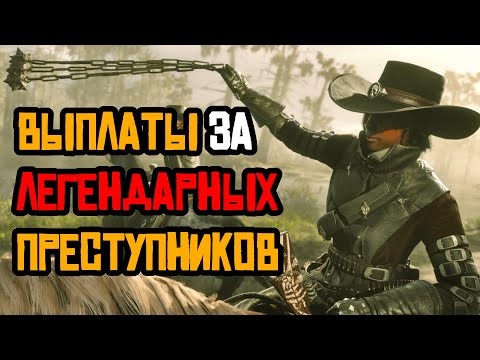 Видео: Как фармить Легендарных Преступников в Red Dead Online