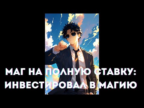 Видео: Маг на полную ставку: Инвестировал в магию 1 часть АЛЬТЕРНАТИВНЫЙ СЮЖЕТ