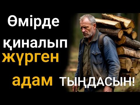 Видео: Өмірде қиналып жүрген жандар тыңдасын!Мотивациялық видеолар.