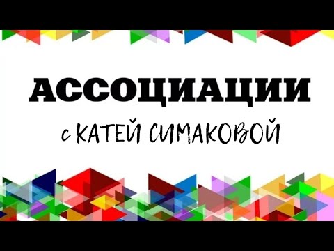 Видео: Новый челлендж "Ассоциации" с Катей Симаковой #хобби #челлендж #творчество #обзор #раскраски