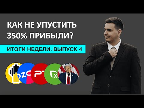 Видео: Урок на 350% прибыли, дивиденды Роснефти, отчеты Озона и Позитива!