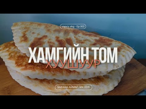Видео: Хамгийн том хуушуур