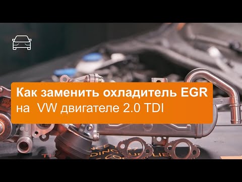Видео: Как заменить охладитель EGR на  VW двигателе 2 0 TDI