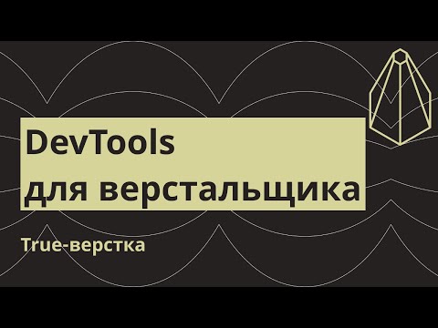 Видео: DevTools для верстальщика за 20 минут! Изучаем инструменты разработчика