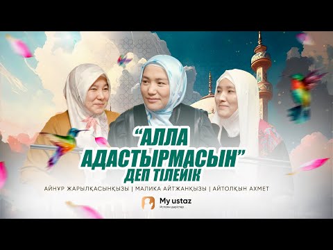 Видео: АЛЛА АДАСТЫРМАСЫН!  • ТЕҢДЕССІЗ ДҰҒА 6 - Малика Айтжанқызы | Айнұр Жарқынбекқызы | Айтолқын Ахмет