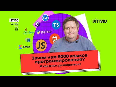 Видео: «ИТМО отвечает»: зачем нам столько языков программирования