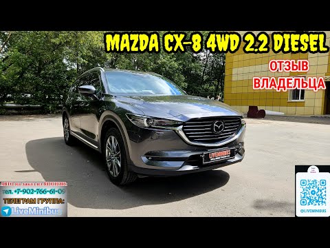 Видео: ОТЗЫВ ВЛАДЕЛЬЦА о MAZDA CX-8 (6 мест), 2.2 дизель.