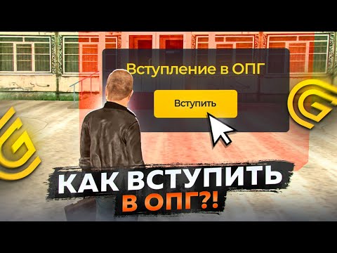 Видео: КАК ЛЕГКО ВСТУПИТЬ В ЛЮБУЮ ОПГ НА ГРАНД МОБАЙЛ?!