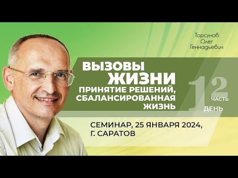 Видео: 2024.01.25 — Вызовы жизни. Принятие решений. Сбалансированная жизнь (ч.2). Торсунов О. Г. в Саратове