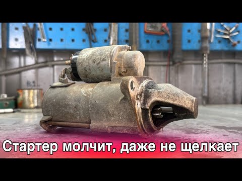 Видео: Ремонт стартера Лачетти, how to repair starter
