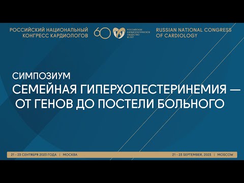 Видео: СЕМЕЙНАЯ ГИПЕРХОЛЕСТЕРИНЕМИЯ — ОТ ГЕНОВ ДО ПОСТЕЛИ БОЛЬНОГО