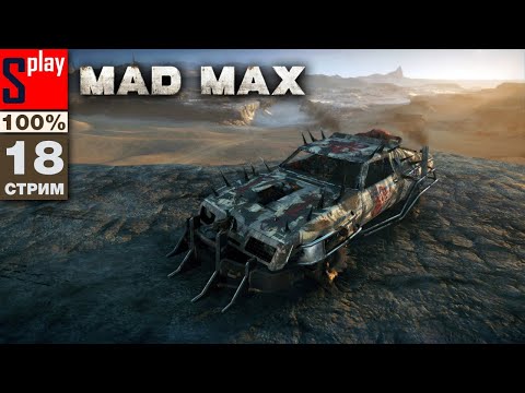 Видео: Mad Max на 100% - [18-стрим] - Сюжет и доп задания