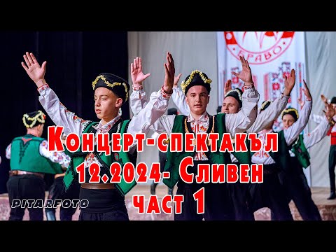 Видео: 🇧🇬 1 част.Младежки танцов ансамбъл.Сливен 12.2024  #pitarfoto #сливен  #dance #folk #ансамбъл